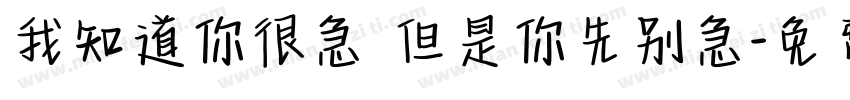 我知道你很急 但是你先别急字体转换